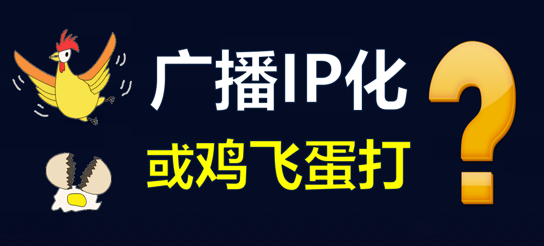 【科普】有線電視廣播IP化，是脫褲子放屁??？